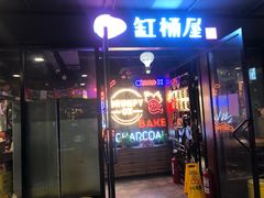 门面-·缸桶屋·韩式牛肋条自助烤肉(西湖D11店)