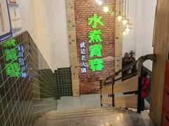 -水煮青春老火锅(双福店)