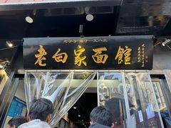 -老白家面馆(测绘东路总店)