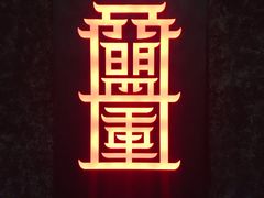 -盟重烧烤(高正街店)