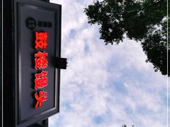 -天泽祥·鼓楼馒头(鼓楼店)