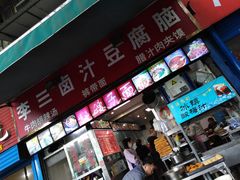门面-李三卤汁豆腐脑