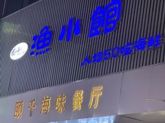 -颐千海味渔小馆(大三元街店)