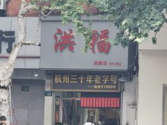 门面-洪福米线(浣纱路店)
