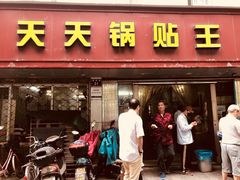 门面-天天锅贴王(迎凤街店)