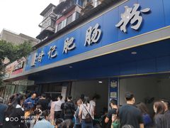 门面-甘记肥肠粉(马鞍北路店)