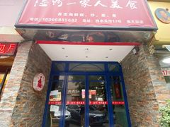 门面-温州一家人美食(西木头市店)