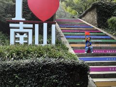 -南山风景名胜区