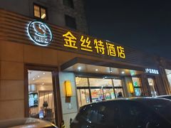 -新疆巴州金丝特餐厅(大钟寺店)