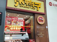 -张鸭子重庆特产卤味小吃(四公里店)