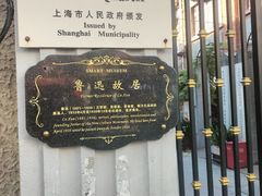 -上海鲁迅故居