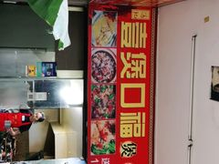 -壹煲口福煲仔饭(中山路店)