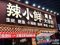 -辣小鲜·南昌大排档(船山路店)