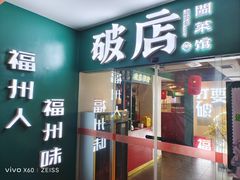 -破店(井大店)