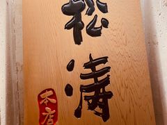-松涛日本料理