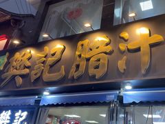 -樊记腊汁肉(竹笆市总店)