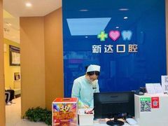 -新达口腔(华东理工大学店)