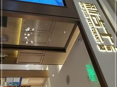 门面-新吉士·上海菜(浦东LCM置汇旭辉店)