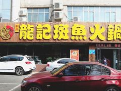 门面-龙记斑鱼火锅鲜切牛肉自助(红山路店)