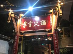 门面-李雪火锅食府(宽窄巷子总店)