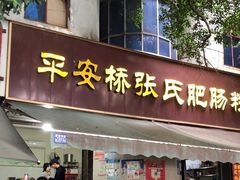 -平安桥张氏肥肠粉