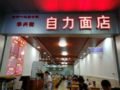 -华兴街自力面店