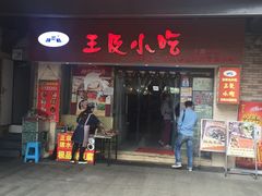 门面-老师专·玉溪特色小吃