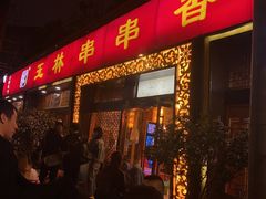 门面-玉林串串香·成都老字号(玉林街总店)