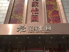 门面-花家怡园