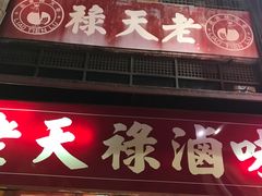 -上海老天禄