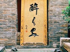 门面-醉长安(南门总店)