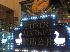 -骑鹅公社(南开大悦城店)