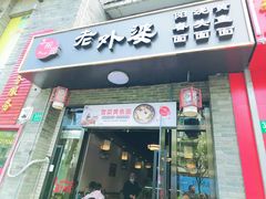 -老外婆本帮面(塔城路店)