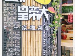 -吃饭皇帝大(赛格国际店)