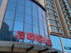 -周嵘铜火锅