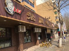 门面-老四季(总店)