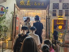 -铁真·刨冰红焖羊肉·正宗老字号