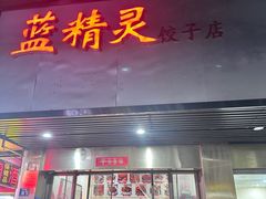 -蓝精灵饺子店