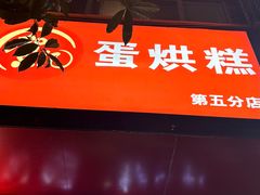 -贺记蛋烘糕(青羊第五分店)