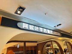 -阿妮叶李(光谷世界城店)