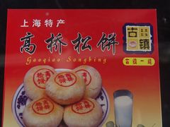 -周记高桥松饼制作坊