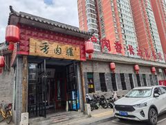 -天仁聚驴肉香(北石槽店)