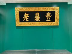 -老鼎丰(靖宇街总店)