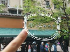 -李记清真馆(打钉巷店)