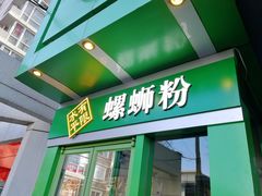 门面-水平有限广西米粉·广西风味集(五道口店)