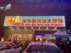 门面-金多鱼大排档·烤鱼·烧烤·宵夜(江南水都店)