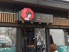 门面-茶颜悦色(岳麓山顶店)