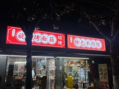 -旋风烤面筋烧烤(万达茶南店)