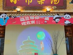 -小吊梨汤·北京菜·烤鸭(鸟巢店)