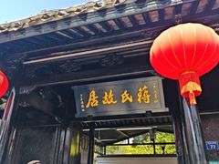 -蒋氏故居